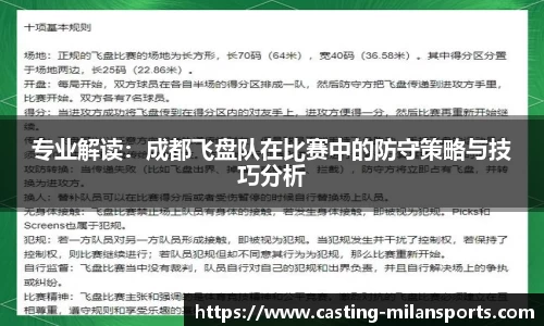 专业解读：成都飞盘队在比赛中的防守策略与技巧分析