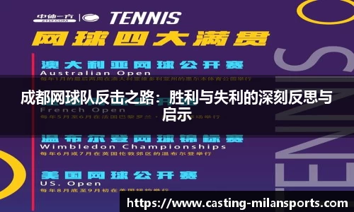 成都网球队反击之路：胜利与失利的深刻反思与启示